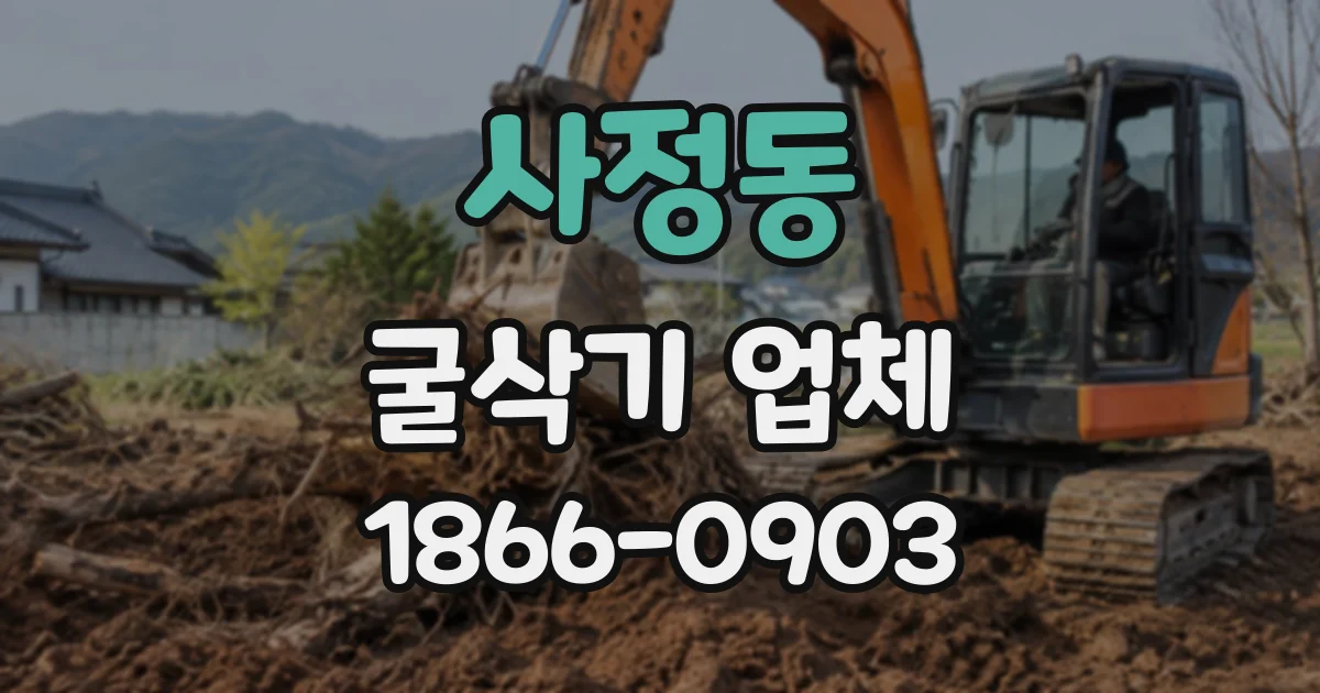 사정동 굴삭기업체