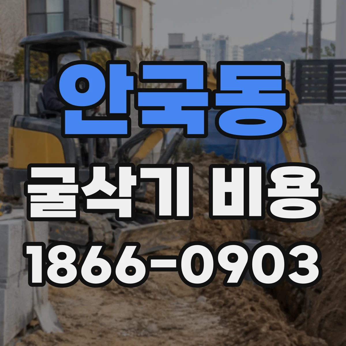 안국동 굴삭기 비용 지반·작업 종류별로 톤수 결정할 때의 비용 포인트