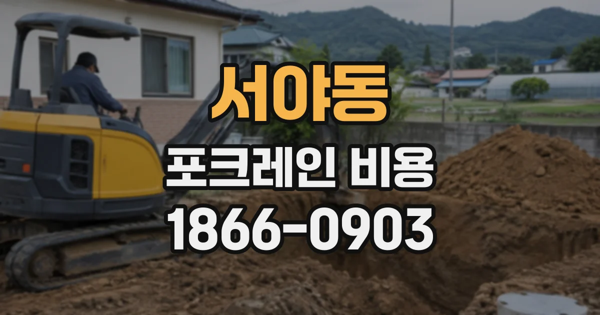서야동 포크레인비용