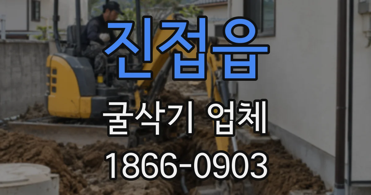 진접읍 굴삭기 업체