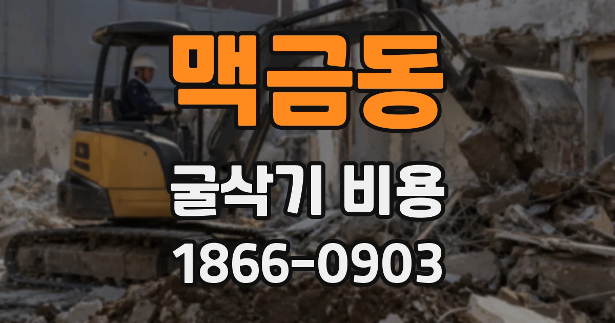 맥금동 굴삭기 비용