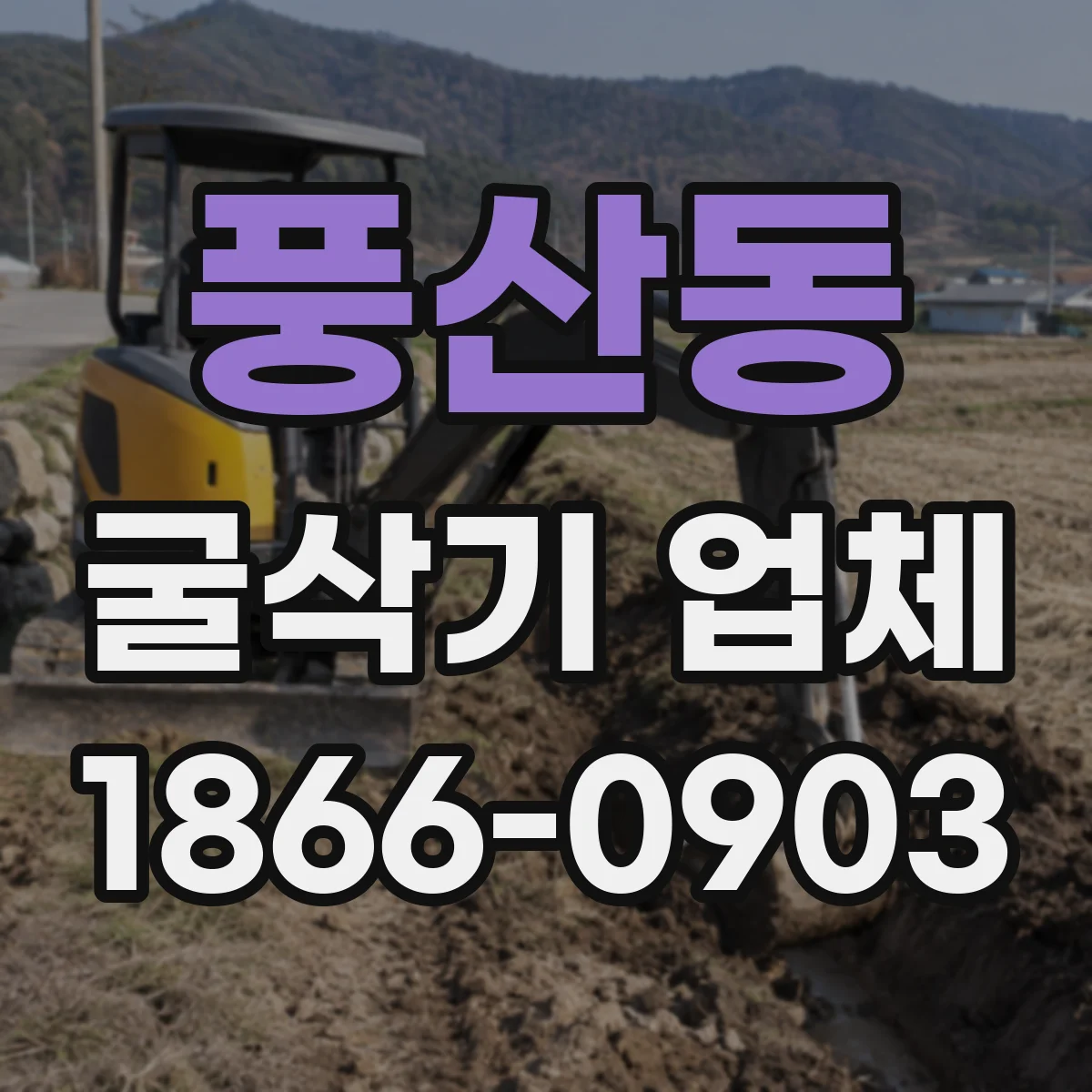 풍산동 굴삭기 업체