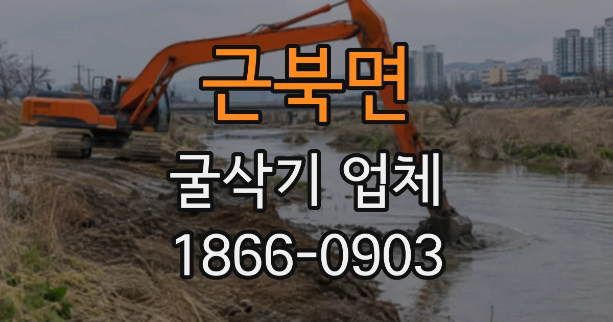 근북면 굴삭기업체
