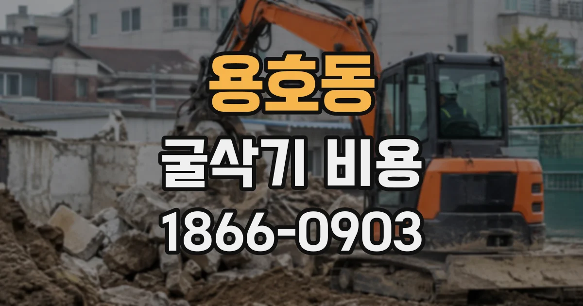 용호동 굴삭기비용