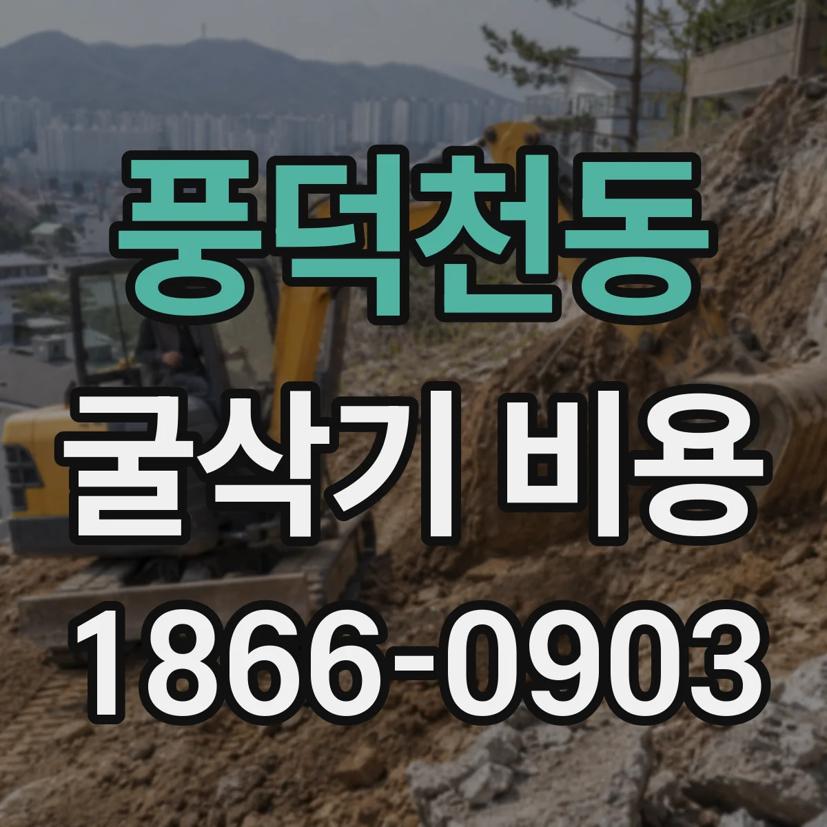 풍덕천동 굴삭기 비용