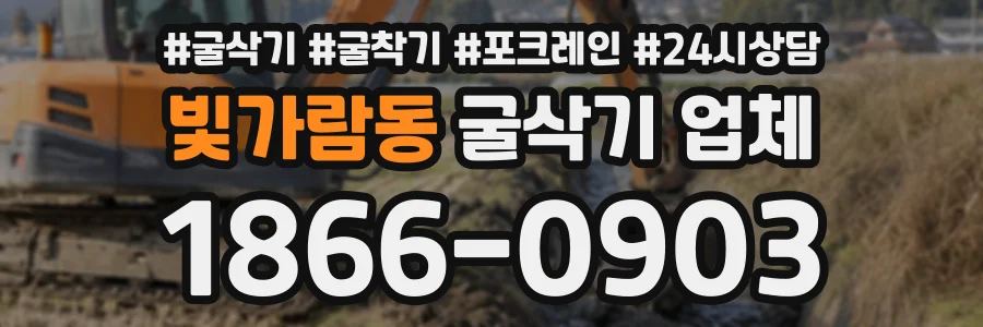 빛가람동 굴삭기업체 상담 전화 1866-0903