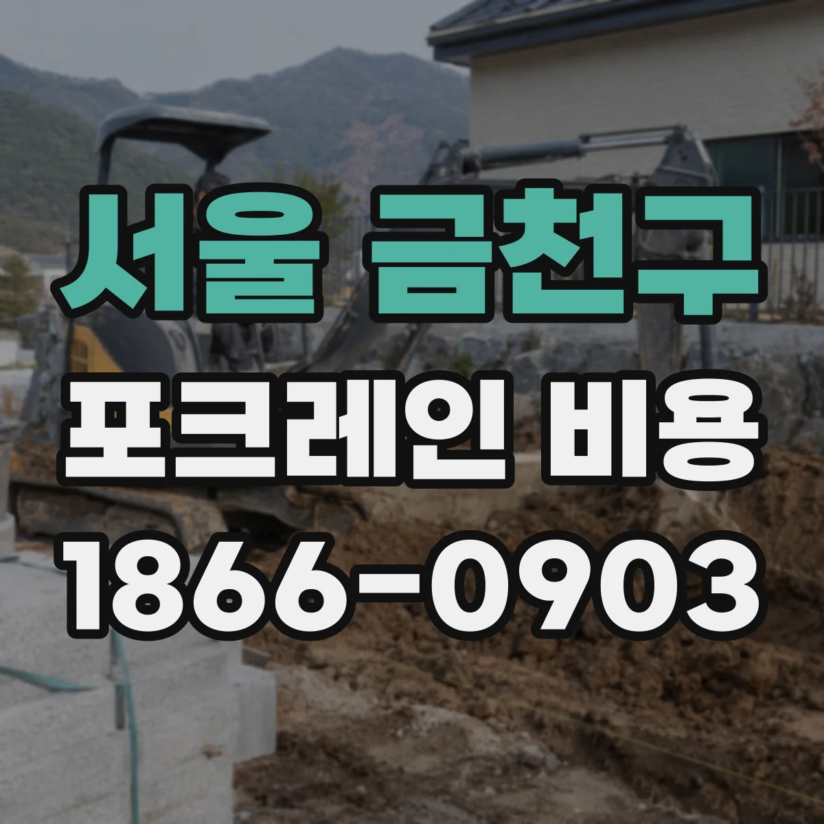 서울 금천구 포크레인 비용