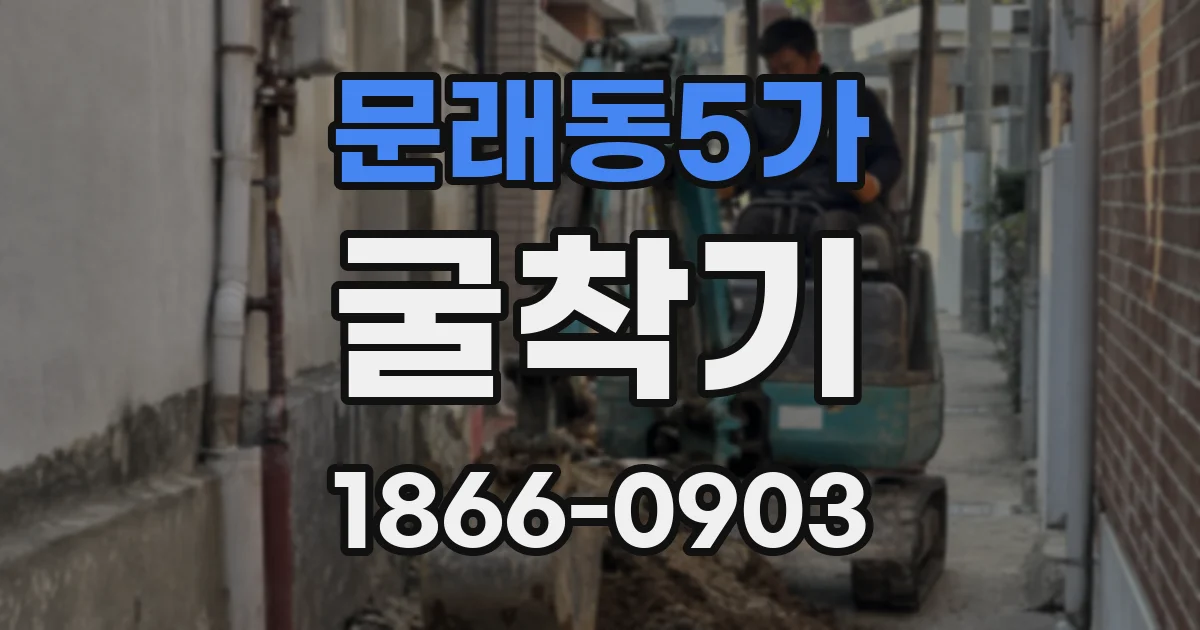 문래동5가 굴착기