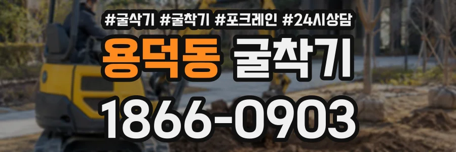 용덕동 굴착기 상담 전화 1866-0903