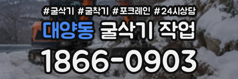 대양동 굴삭기작업 상담 전화 1866-0903