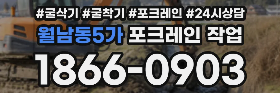 월남동5가 포크레인작업 상담 전화 1866-0903
