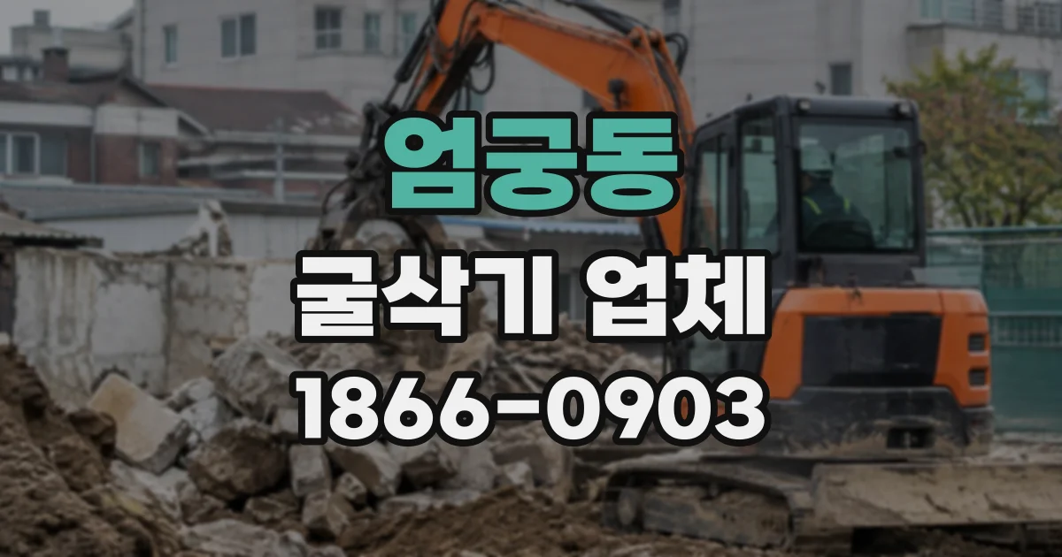 엄궁동 굴삭기업체
