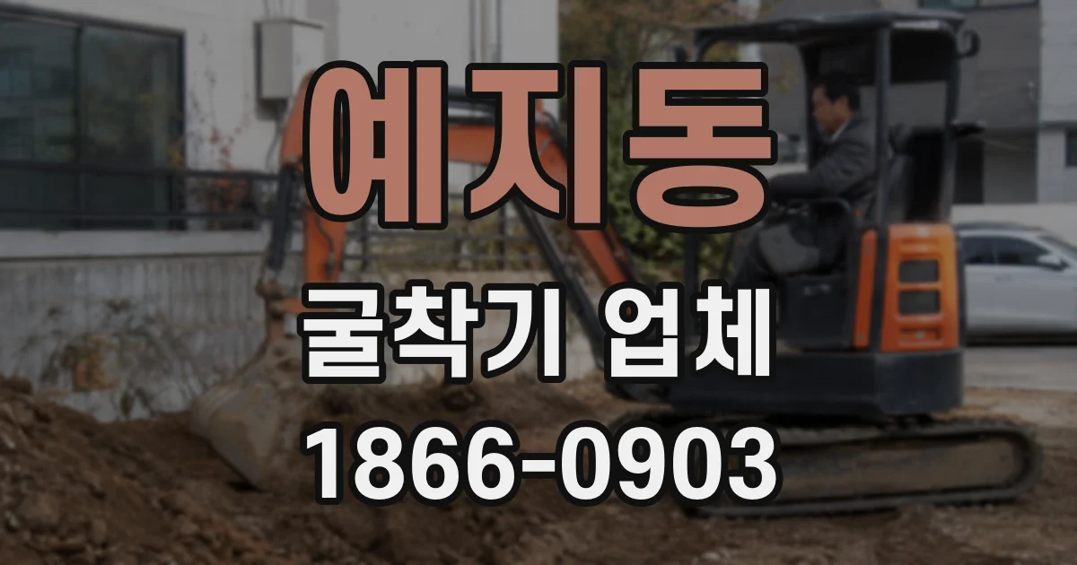 예지동 굴착기 업체