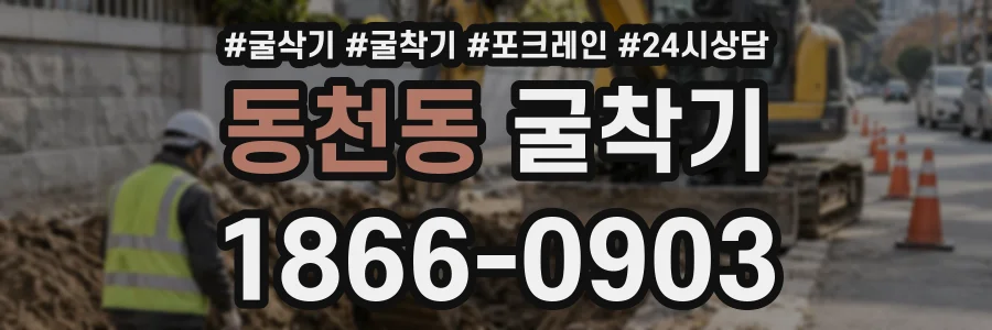 동천동 굴착기 상담 전화 1866-0903