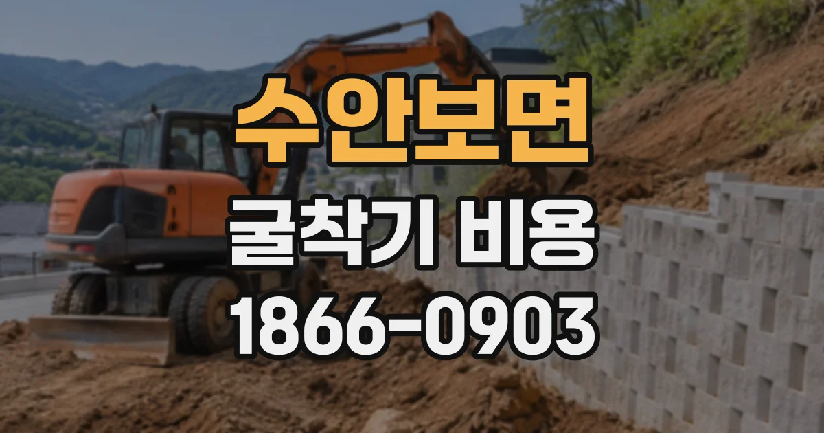 수안보면 굴착기비용