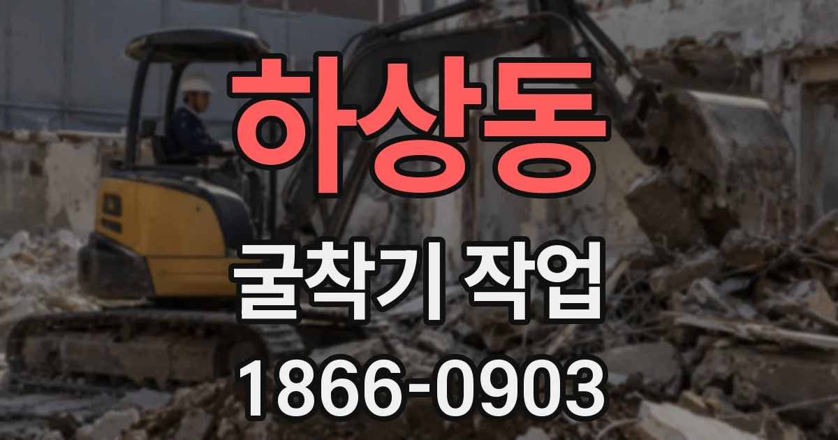하상동 굴착기 작업