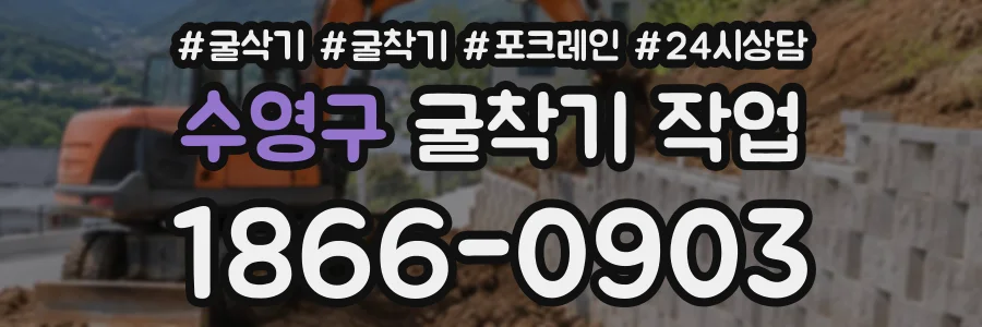 수영구 굴착기작업 상담 전화 1866-0903