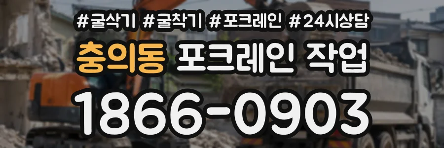 충의동 포크레인작업 상담 전화 1866-0903