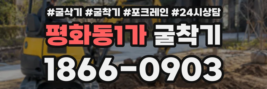 평화동1가 굴착기 상담 전화 1866-0903