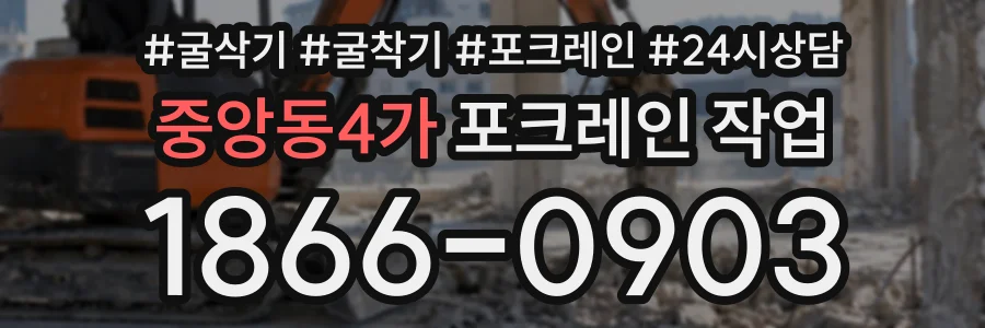 중앙동4가 포크레인작업 상담 전화 1866-0903
