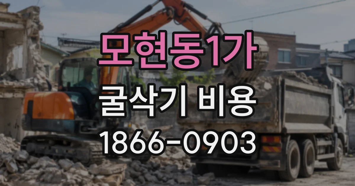 모현동1가 굴삭기비용