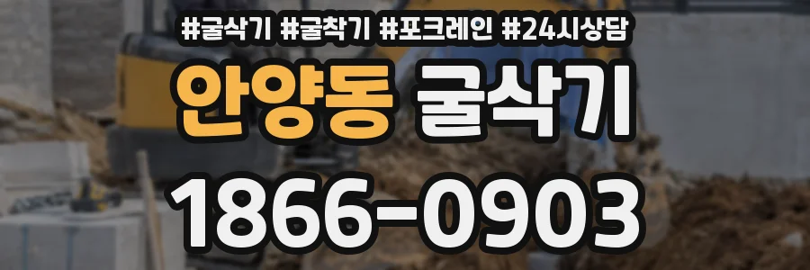 안양동 굴삭기