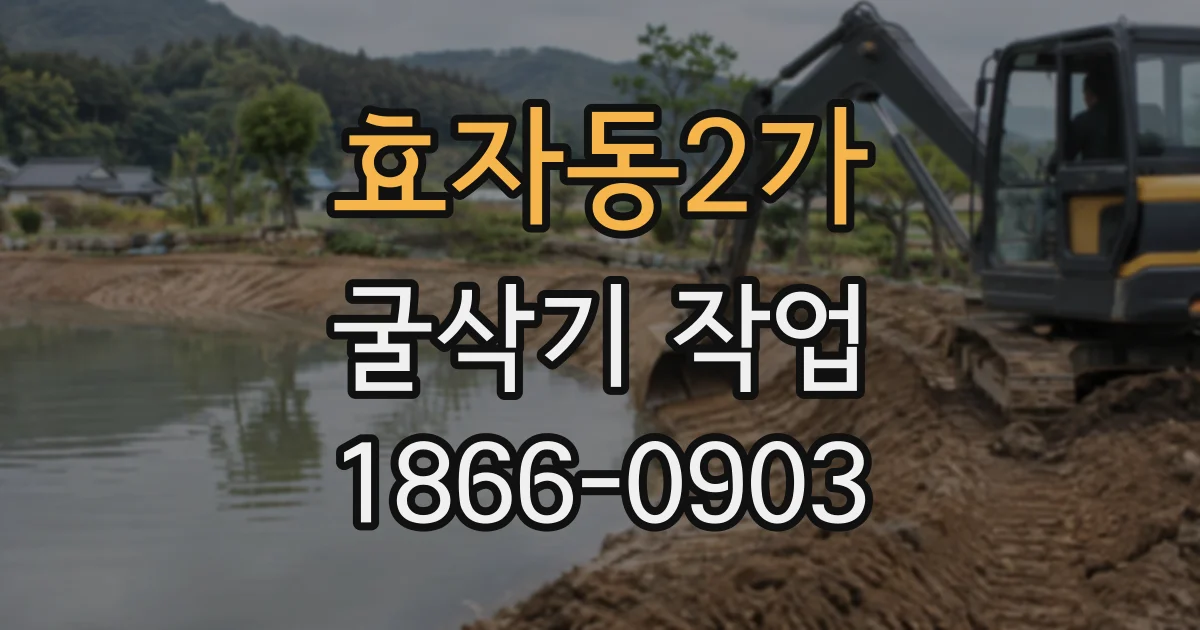 효자동2가 굴삭기작업 전 지하 매설물 확인을 위한 현장 체크리스트
