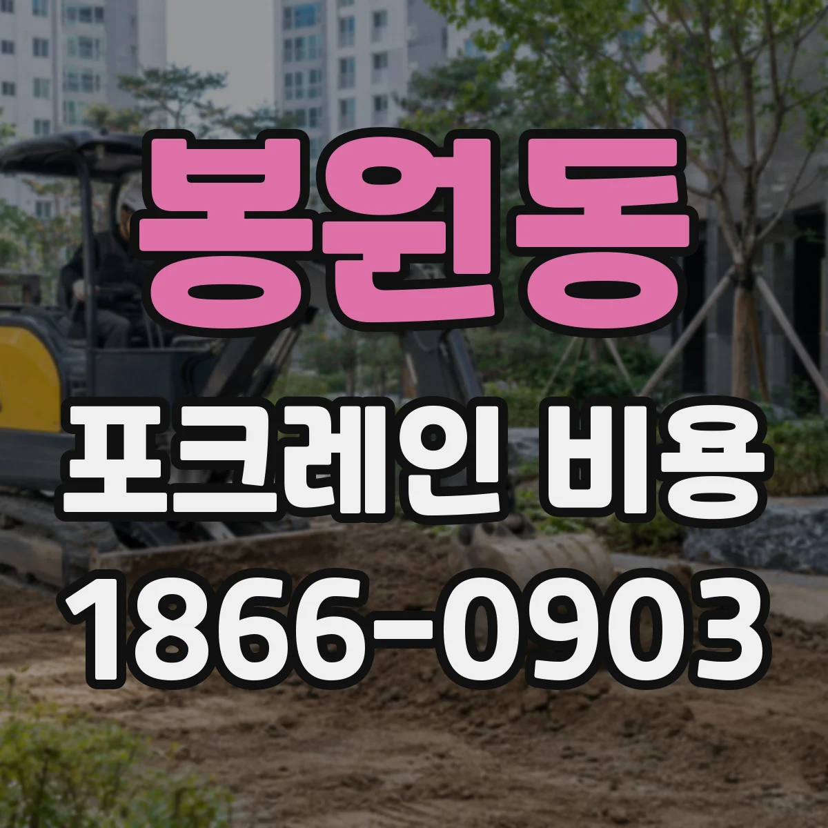 봉원동 포크레인 비용