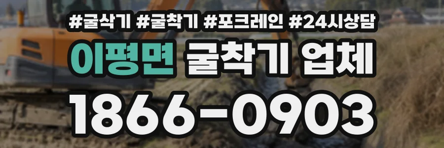 이평면 굴착기업체 상담 전화 1866-0903