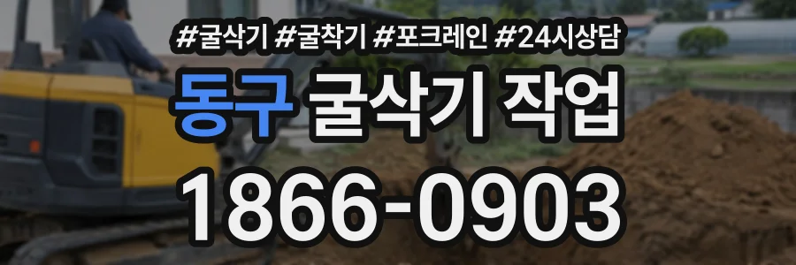 동구 굴삭기작업 상담 전화 1866-0903