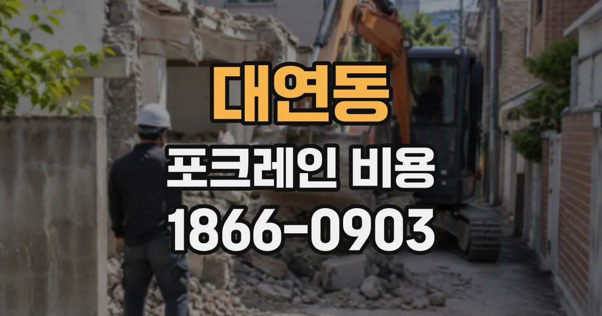 대연동 포크레인비용