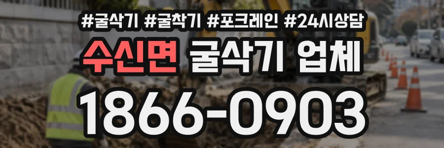 수신면 굴삭기업체 상담 전화 1866-0903