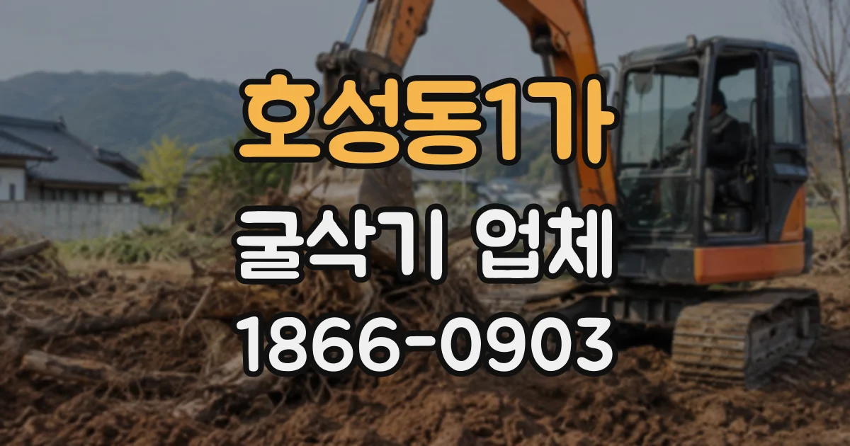 호성동1가 굴삭기업체
