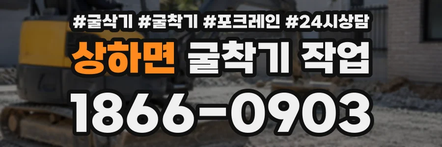 상하면 굴착기작업 상담 전화 1866-0903