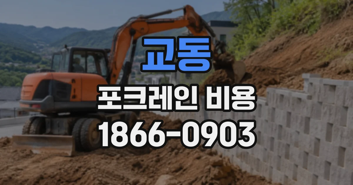 교동 포크레인비용