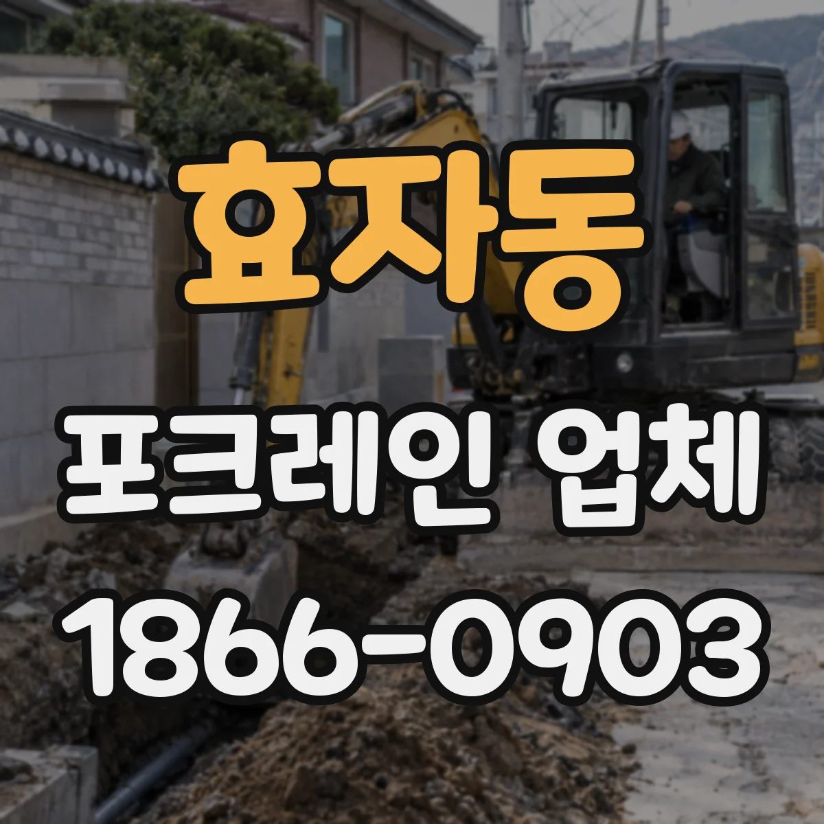 효자동 포크레인 업체