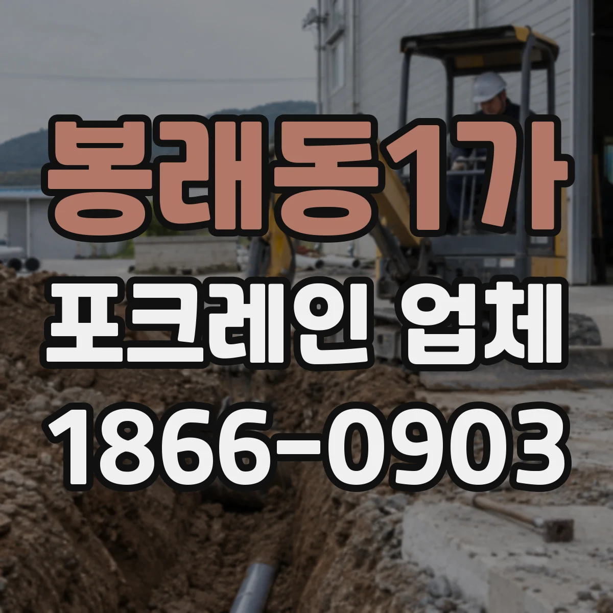 봉래동1가 포크레인 업체