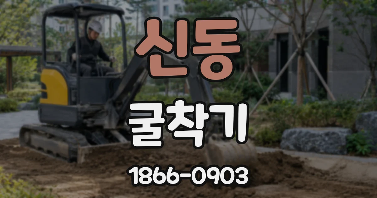신동 굴착기