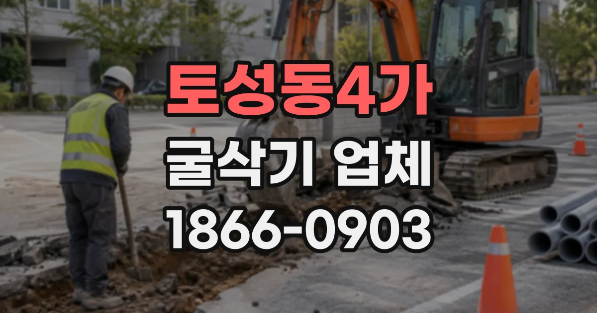 토성동4가 굴삭기업체