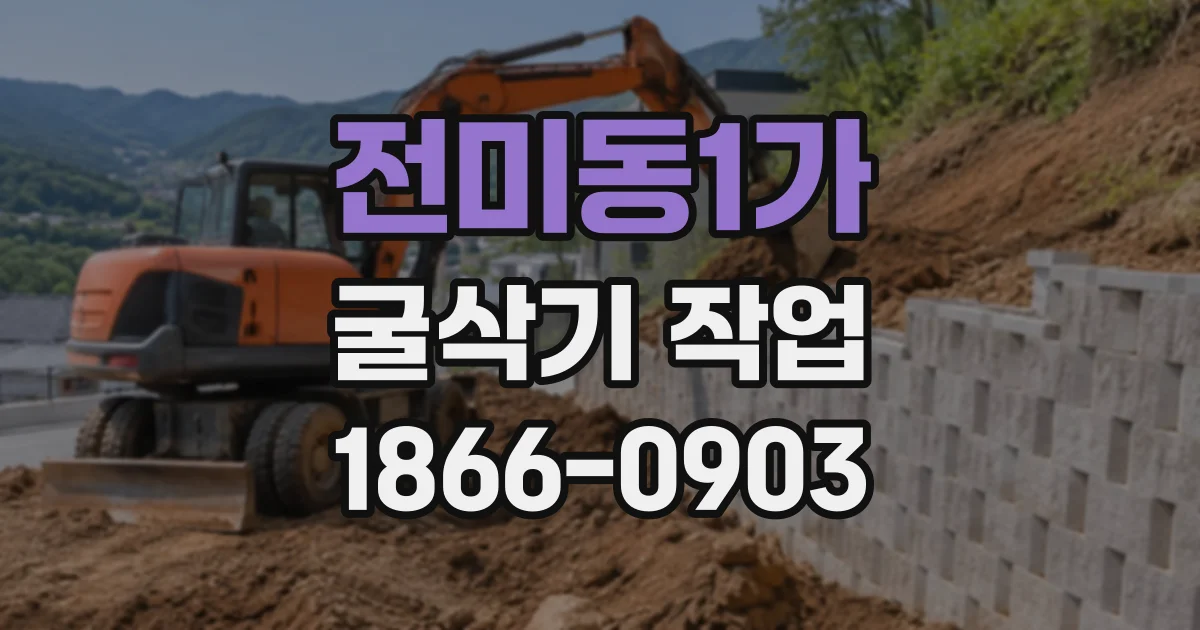 전미동1가 굴삭기작업 도로 보수와 진입로 개설 현장 사례