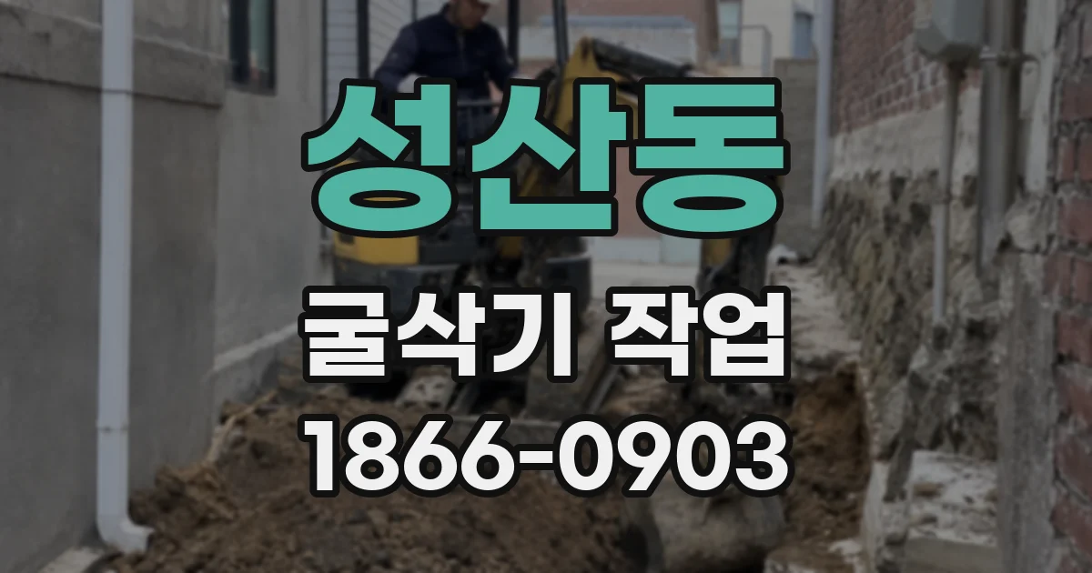 성산동 굴삭기 작업