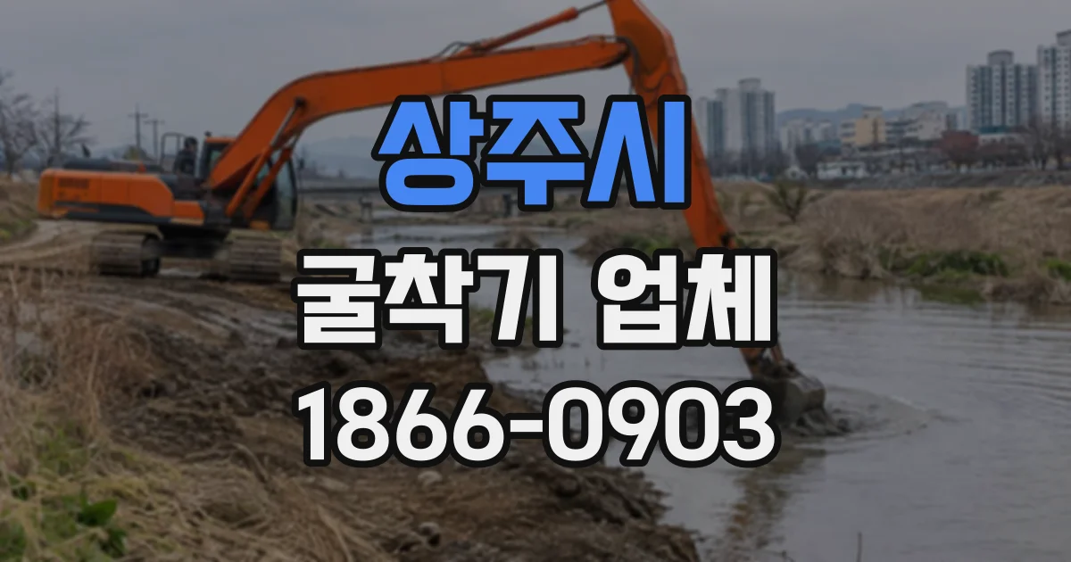 상주시 굴착기업체