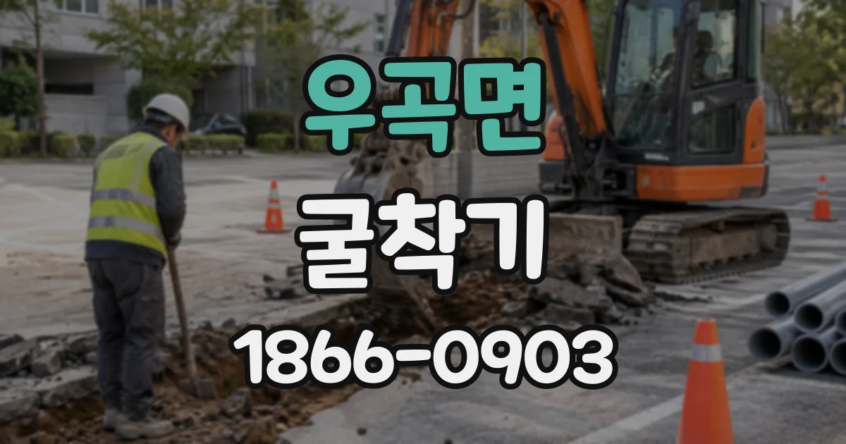 우곡면 굴착기
