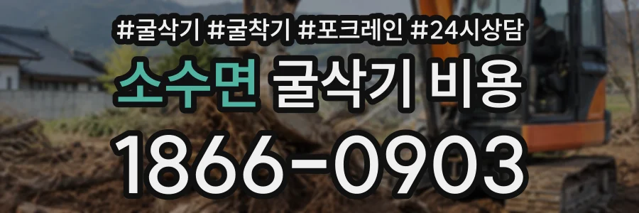 소수면 굴삭기비용 상담 전화 1866-0903
