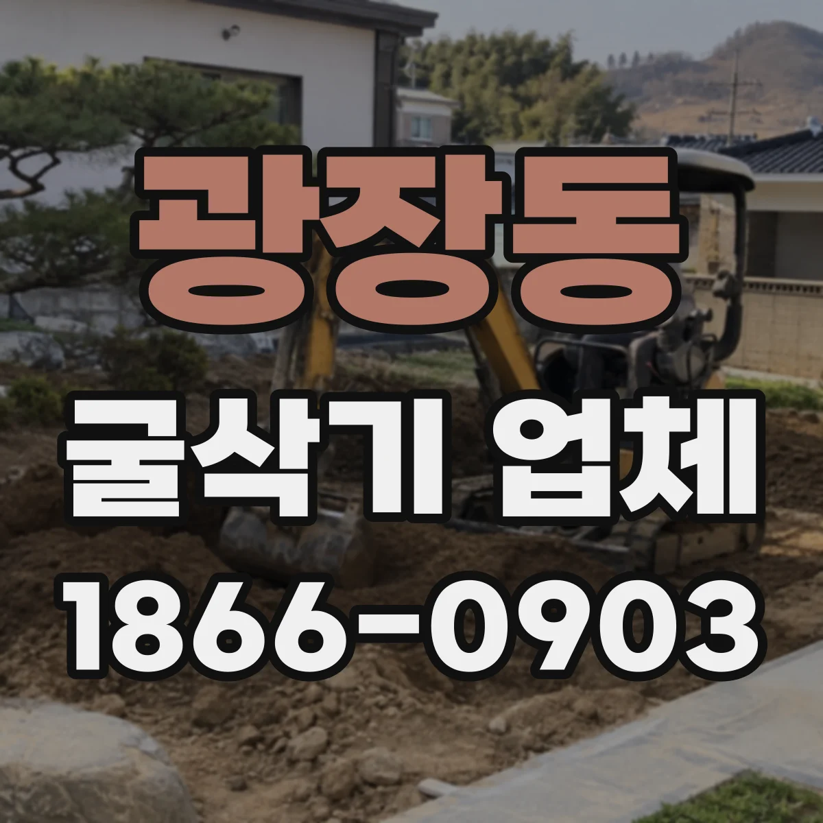 광장동 굴삭기 업체