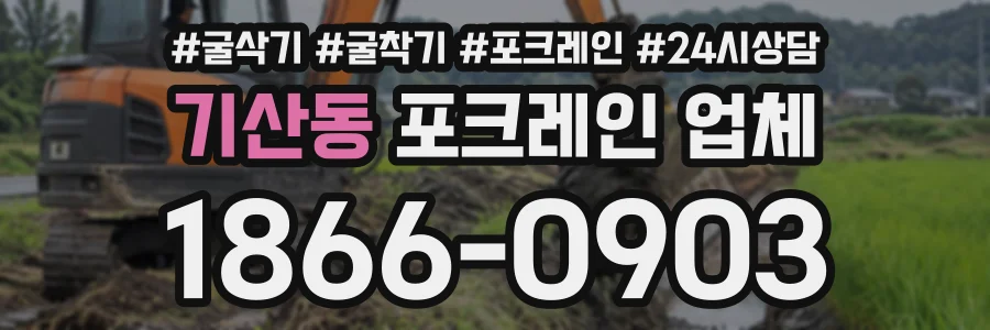기산동 포크레인업체 상담 전화 1866-0903