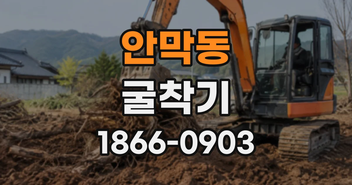 안막동 굴착기