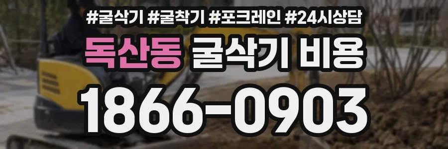 독산동 굴삭기 비용