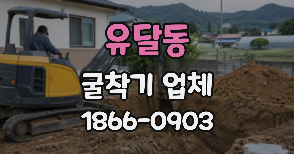유달동 굴착기업체