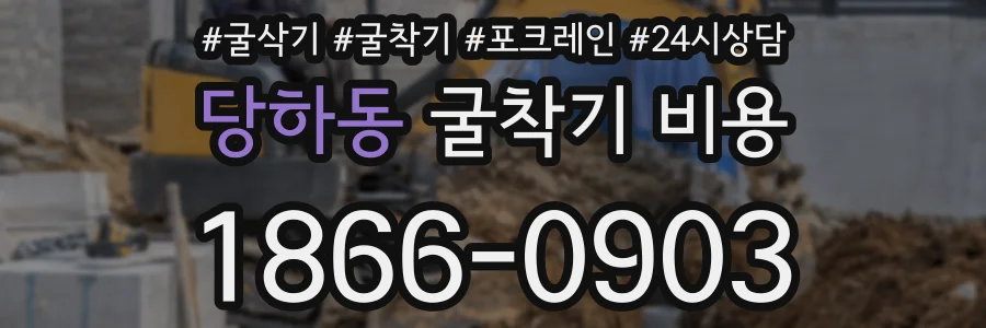 당하동 굴착기 비용